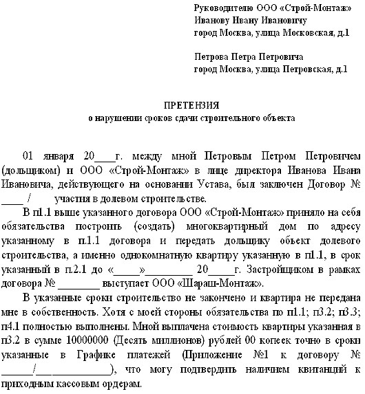 Как Написать Жалобу На Застройщика | 2019 - 2020