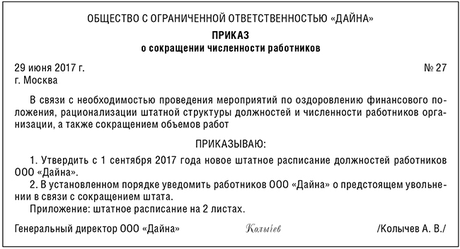 Приказ о создании комиссии о сокращении штата образец