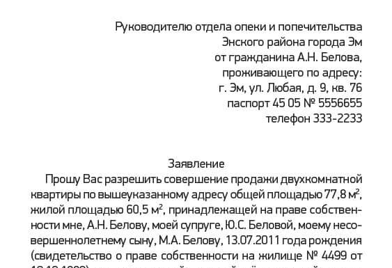 Образец заявления в опеку на продажу квартиры несовершеннолетнего